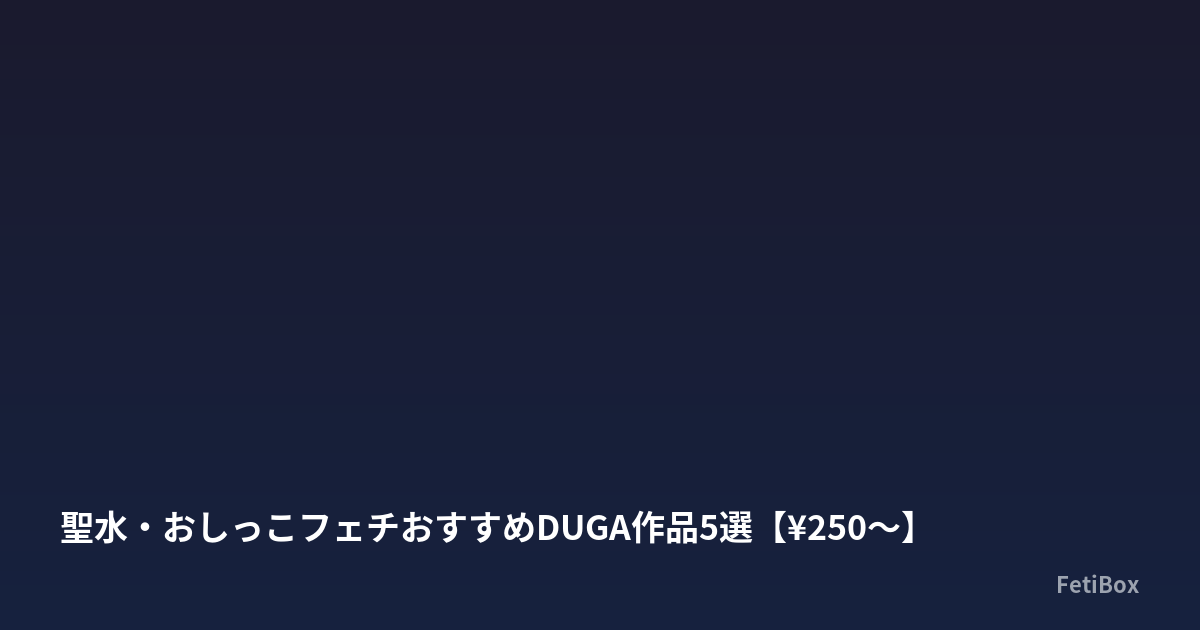 おしっこフェチ